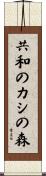 共和のカシの森 Scroll