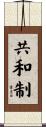 共和制 Scroll