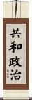 共和政治 Scroll