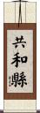 共和縣 Scroll