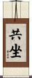 共坐 Scroll