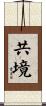 共境 Scroll