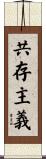共存主義 Scroll