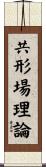 共形場理論 Scroll