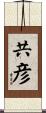 共彦 Scroll