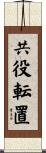 共役転置 Scroll