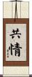 共情 Scroll