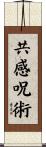 共感呪術 Scroll