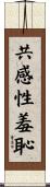 共感性羞恥 Scroll