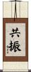 共振 Scroll