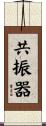 共振器 Scroll