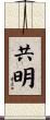 共明 Scroll