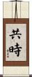 共時 Scroll