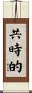 共時的 Scroll