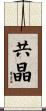 共晶 Scroll