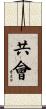 共會 Scroll