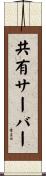 共有サーバー Scroll
