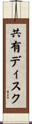 共有ディスク Scroll