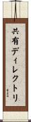 共有ディレクトリ Scroll