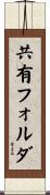 共有フォルダ Scroll