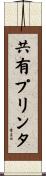 共有プリンタ Scroll