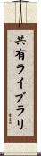 共有ライブラリ Scroll