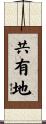 共有地 Scroll
