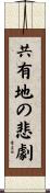 共有地の悲劇 Scroll