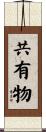 共有物 Scroll