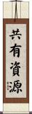 共有資源 Scroll