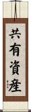 共有資産 Scroll