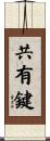 共有鍵 Scroll