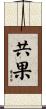 共果 Scroll