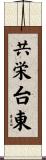 共栄台東 Scroll
