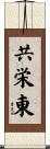 共栄東 Scroll
