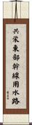 共栄東部幹線用水路 Scroll