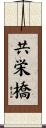 共栄橋 Scroll