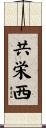 共栄西 Scroll
