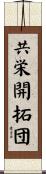 共栄開拓団 Scroll