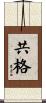 共格 Scroll