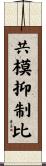 共模抑制比 Scroll