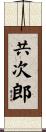 共次郎 Scroll