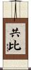 共比 Scroll