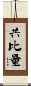共比量 Scroll