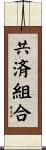 共済組合 Scroll