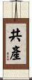 共產 Scroll