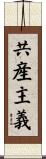 共産主義 Scroll