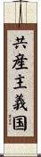 共産主義国 Scroll