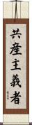 共産主義者 Scroll