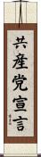 共産党宣言 Scroll